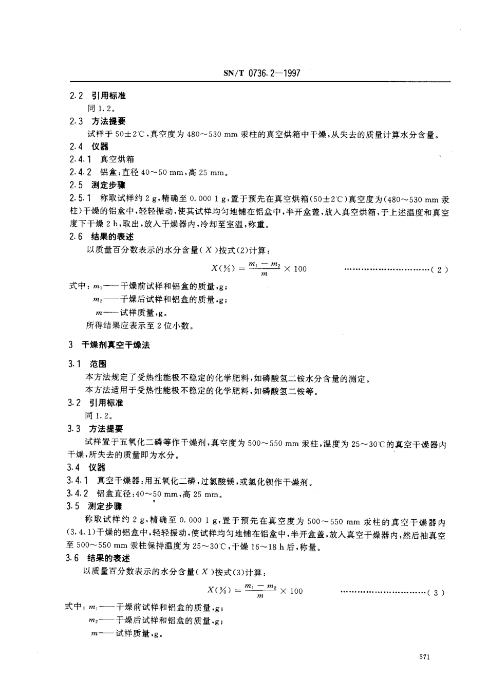 SNT 0736.2-1997 进出口化肥检验方法 水分的测定.pdf_第3页