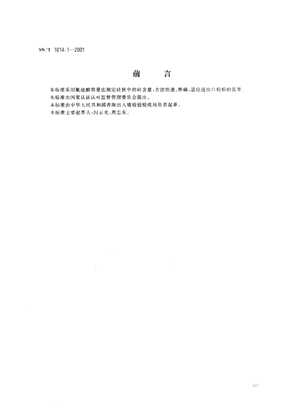 SNT 1014.1-2001 出口硅铁中硅含量的测定 氟硅酸钾容量法.pdf_第1页