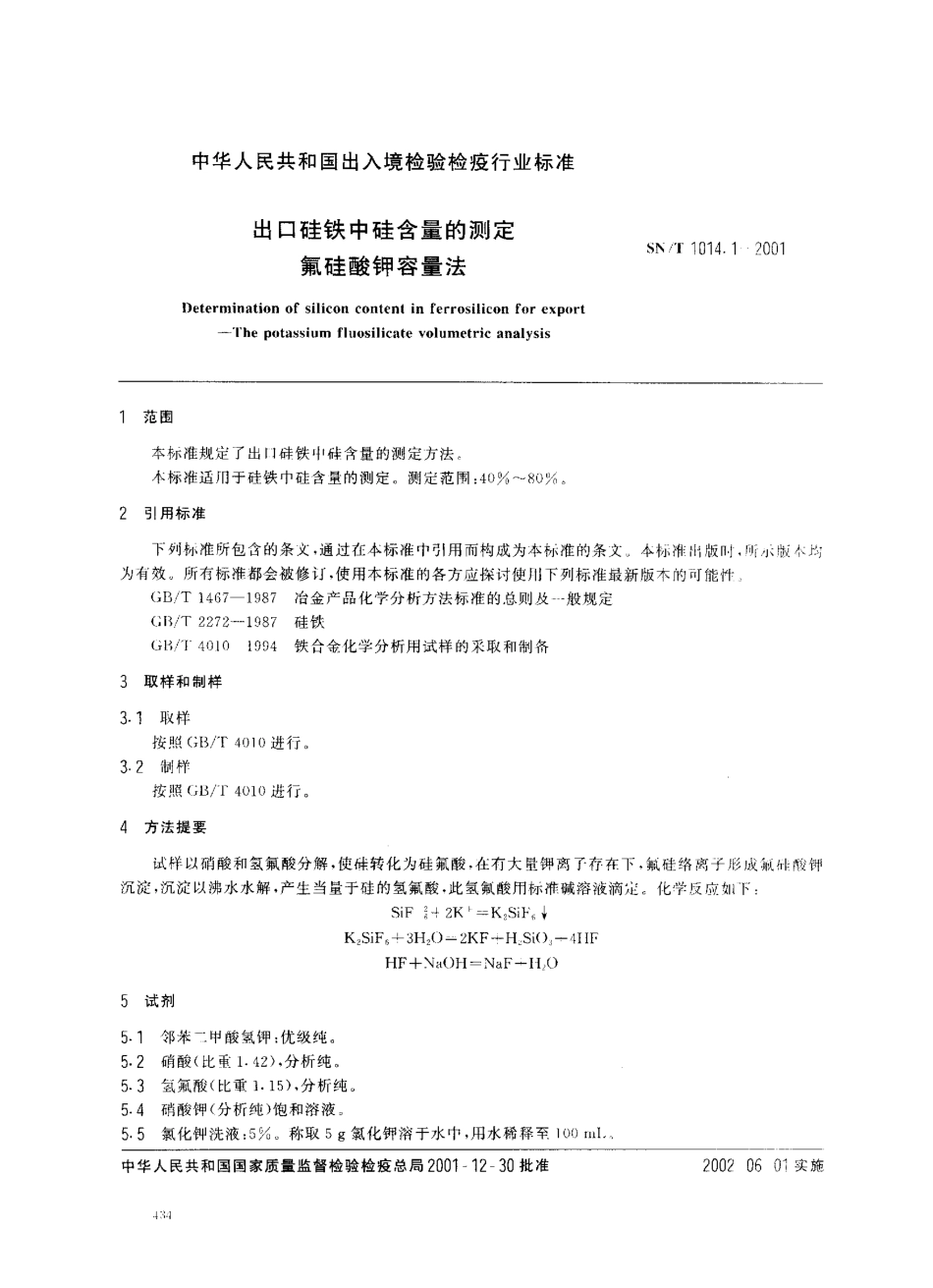 SNT 1014.1-2001 出口硅铁中硅含量的测定 氟硅酸钾容量法.pdf_第2页