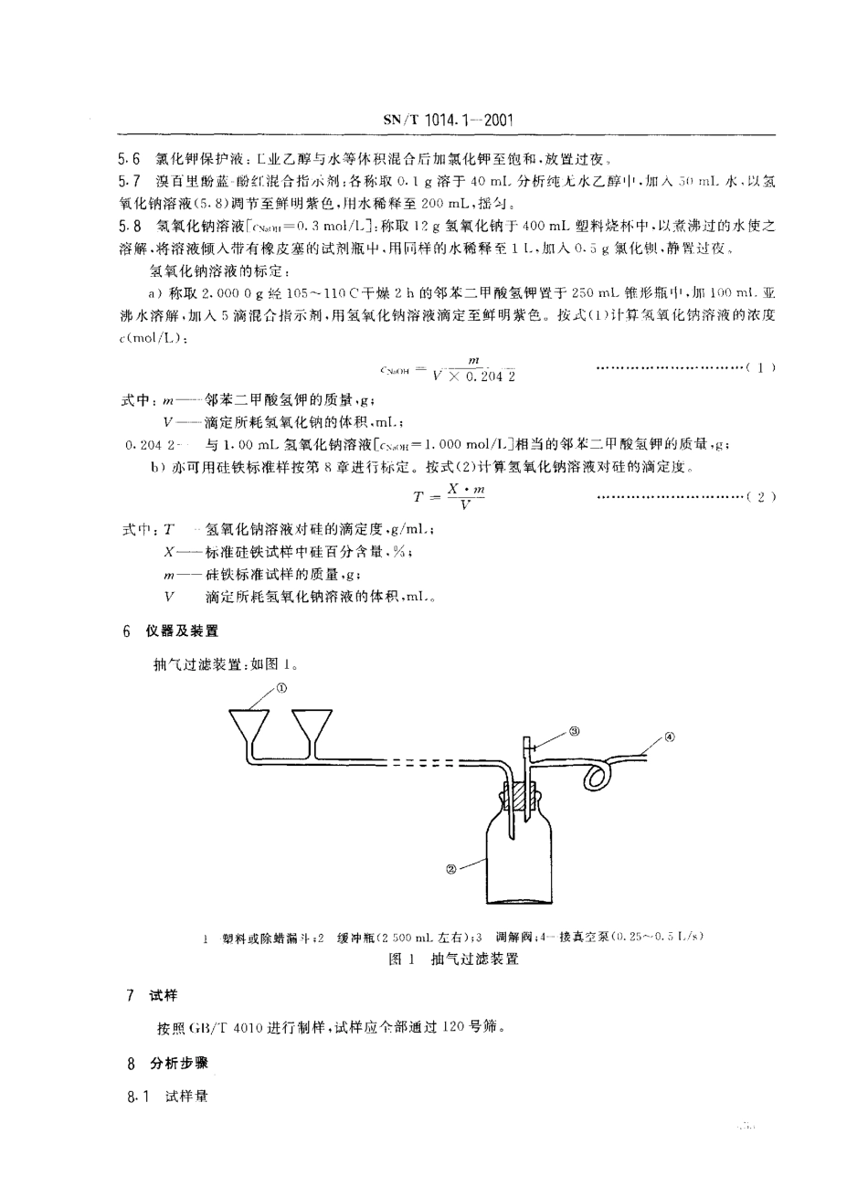 SNT 1014.1-2001 出口硅铁中硅含量的测定 氟硅酸钾容量法.pdf_第3页