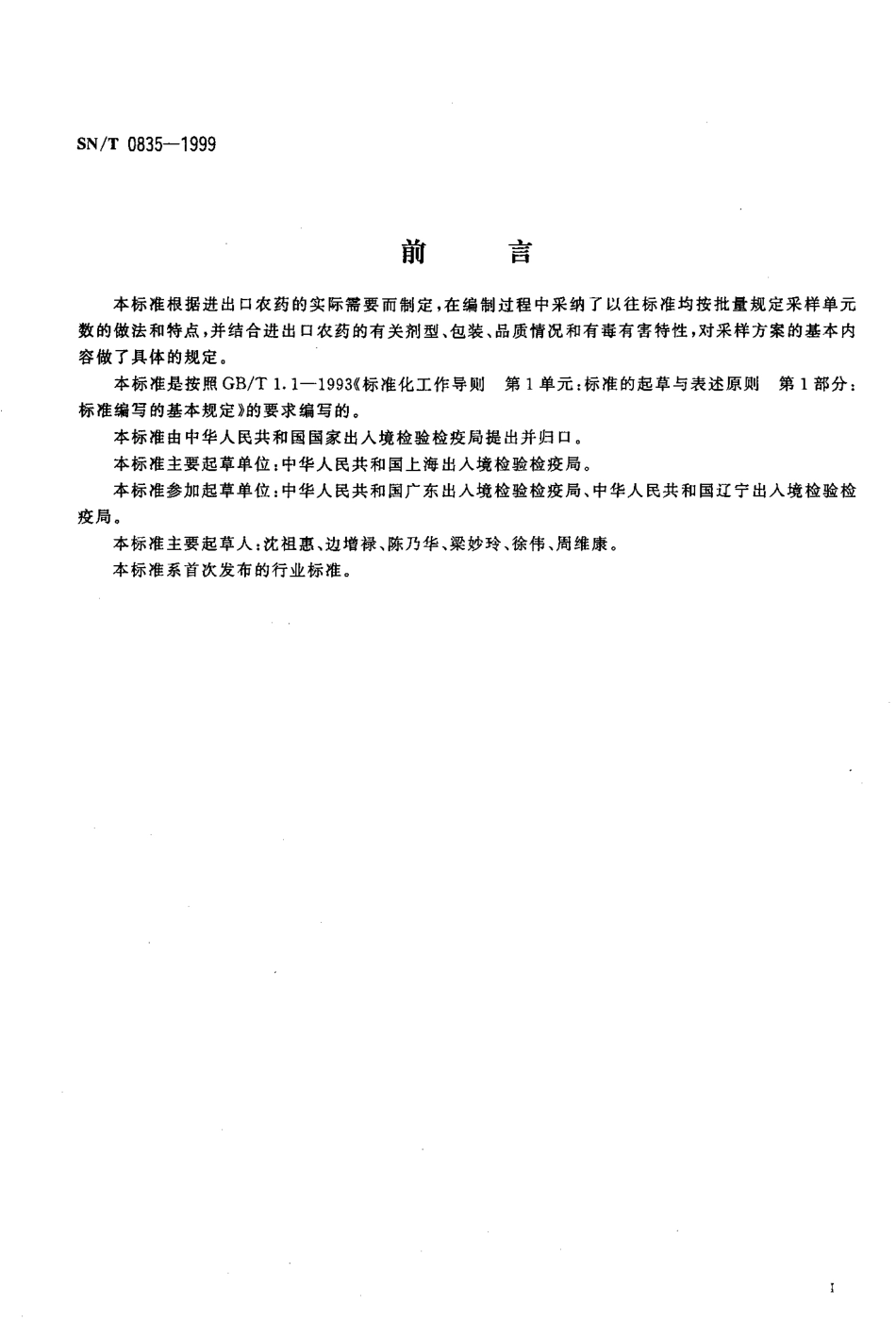 SNT 0835-1999 进出口农药采样方法.pdf_第2页