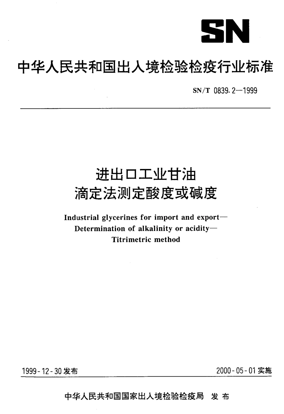 SNT 0839.2-1999 进出口工业甘油滴定法测定酸度和碱度.pdf_第1页