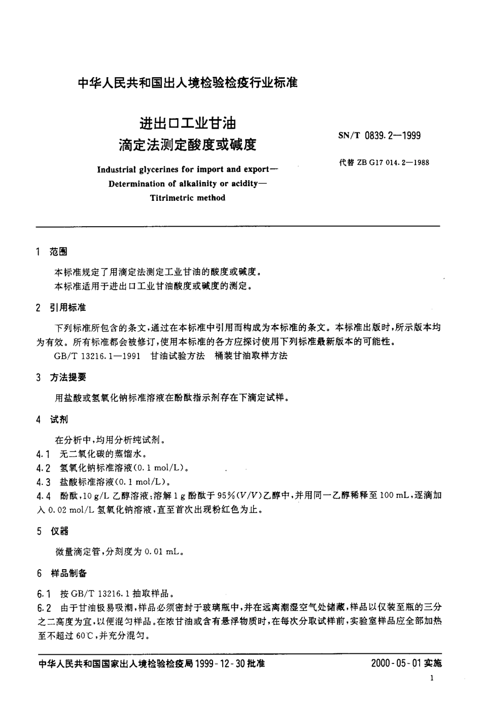 SNT 0839.2-1999 进出口工业甘油滴定法测定酸度和碱度.pdf_第3页