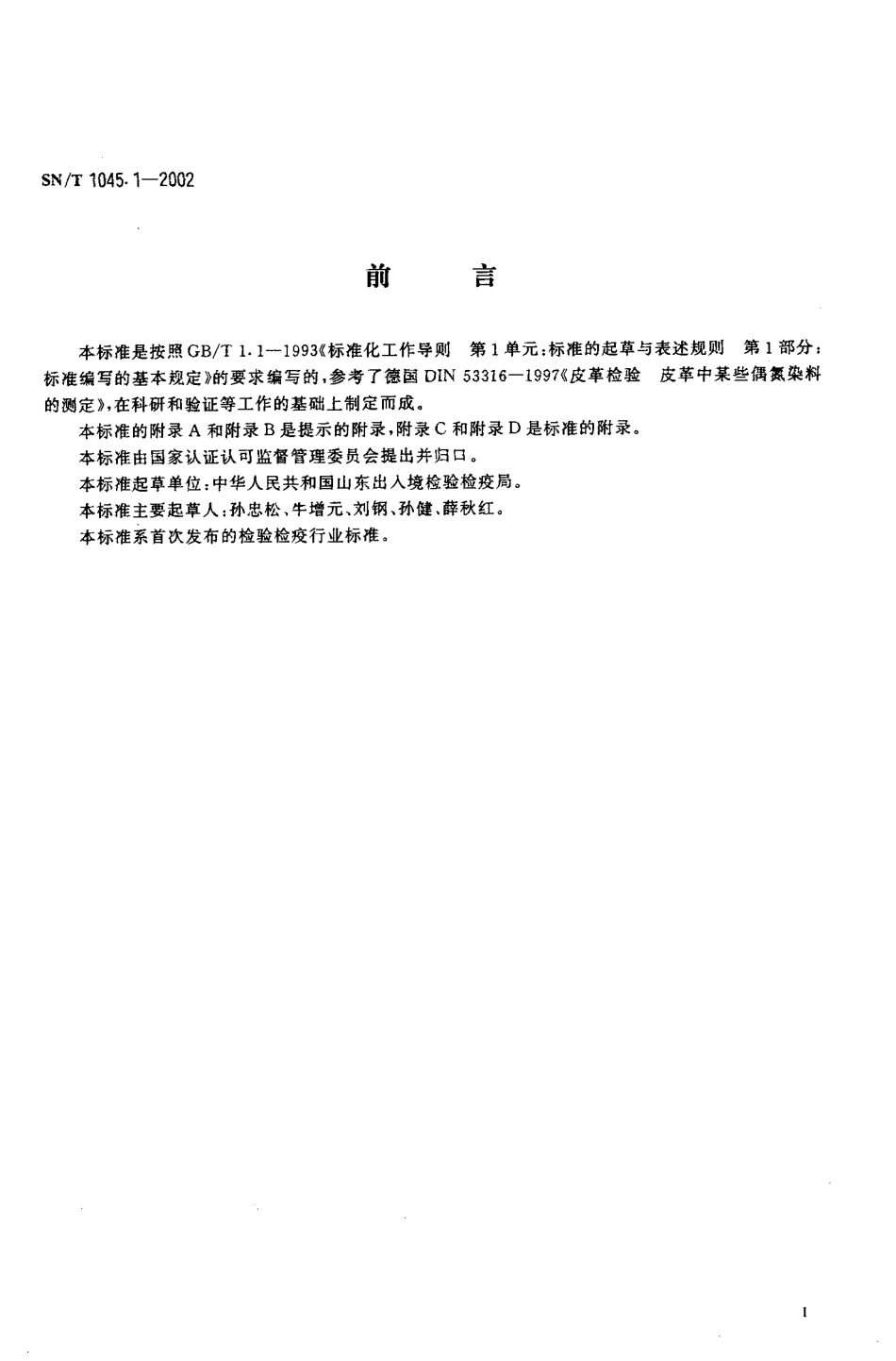 SNT 1045.1-2002 进出口染色纺织品和皮革制品中禁用偶氮染料的检验方法 液相色谱法.pdf_第2页