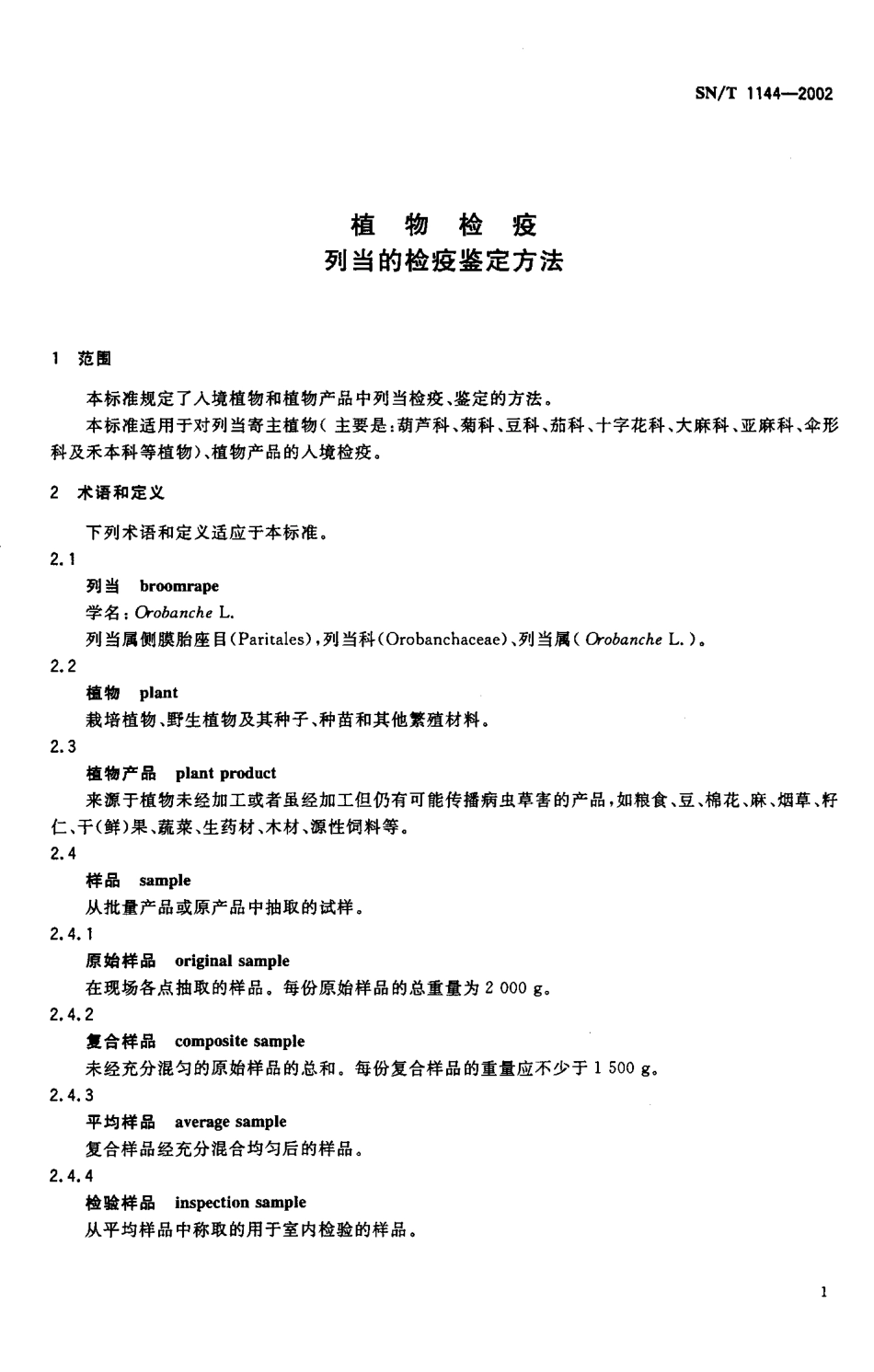 SNT 1144-2002 植物检疫 列当的检疫鉴定方法.pdf_第3页