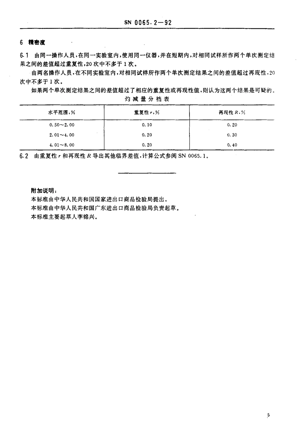 SN 0065.2-1992 出口富铕、富钇、钐铕钇氧化物测定方法 重量法测定灼减量.pdf_第3页
