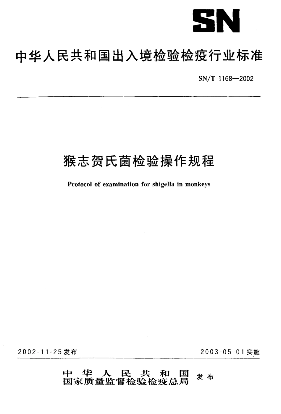 SNT 1168-2002 猴志贺氏菌检验操作规程.pdf_第1页