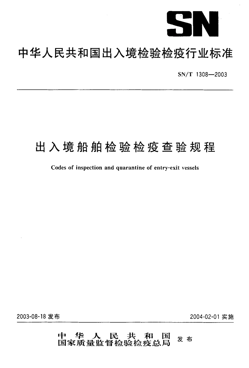 SNT 1308-2003 出入境船舶检验检疫查验规程.pdf_第1页