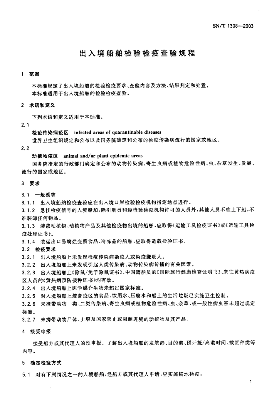 SNT 1308-2003 出入境船舶检验检疫查验规程.pdf_第3页