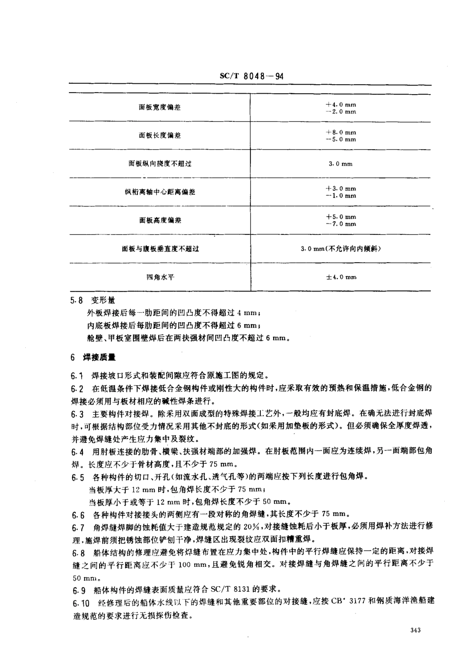 SCT 8048-1994 渔船船体修理技术要求.pdf_第3页