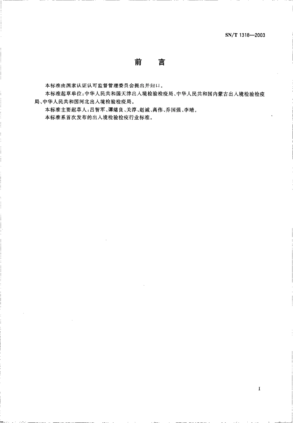 SNT 1318-2003.pdf_第2页