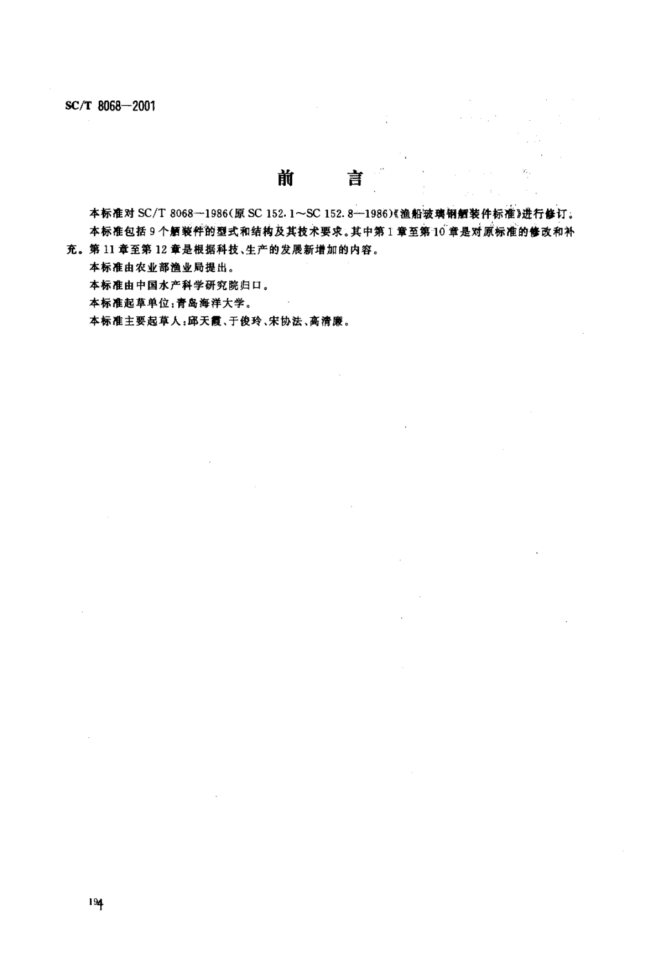 SCT 8068-2001 渔船玻璃钢舾装件.pdf_第1页