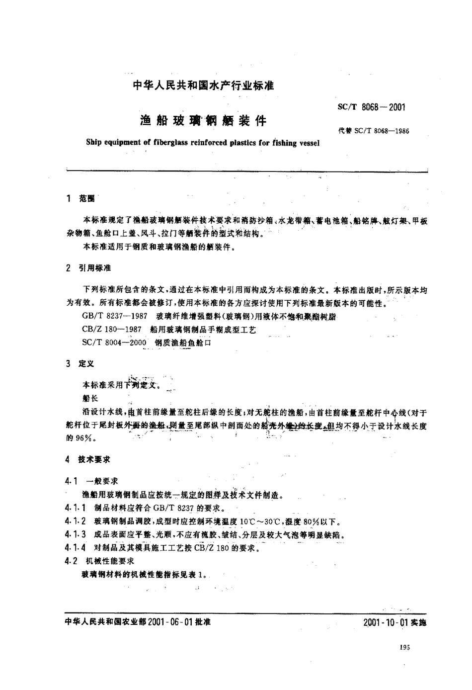 SCT 8068-2001 渔船玻璃钢舾装件.pdf_第2页