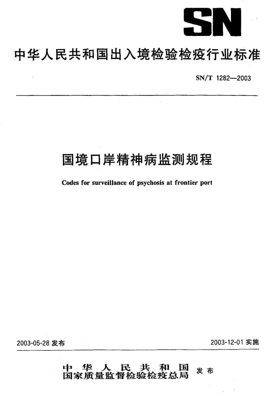 SNT 1282-2003 国境口岸精神病监测规程.pdf_第1页