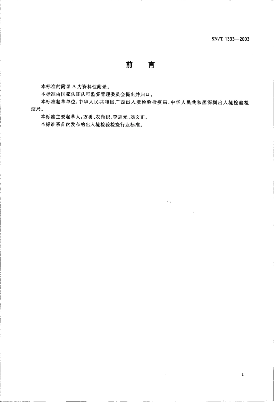 SNT 1333-2003.pdf_第2页