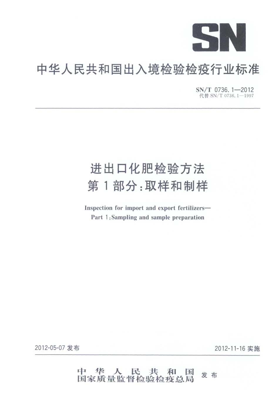 SNT 0736.1-2012 进出口化肥检验方法 第1部分：取样和制样.pdf_第1页