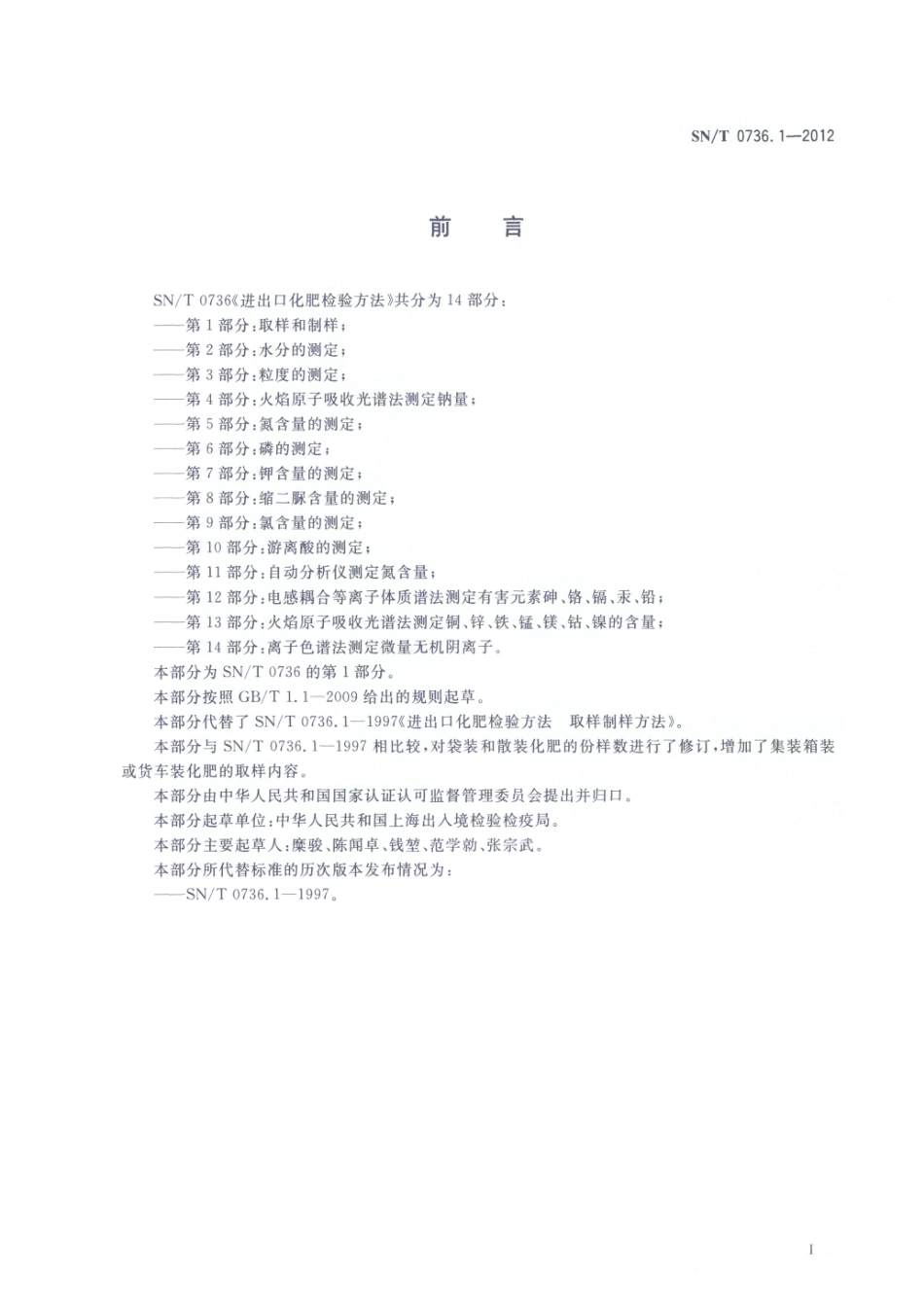 SNT 0736.1-2012 进出口化肥检验方法 第1部分：取样和制样.pdf_第2页