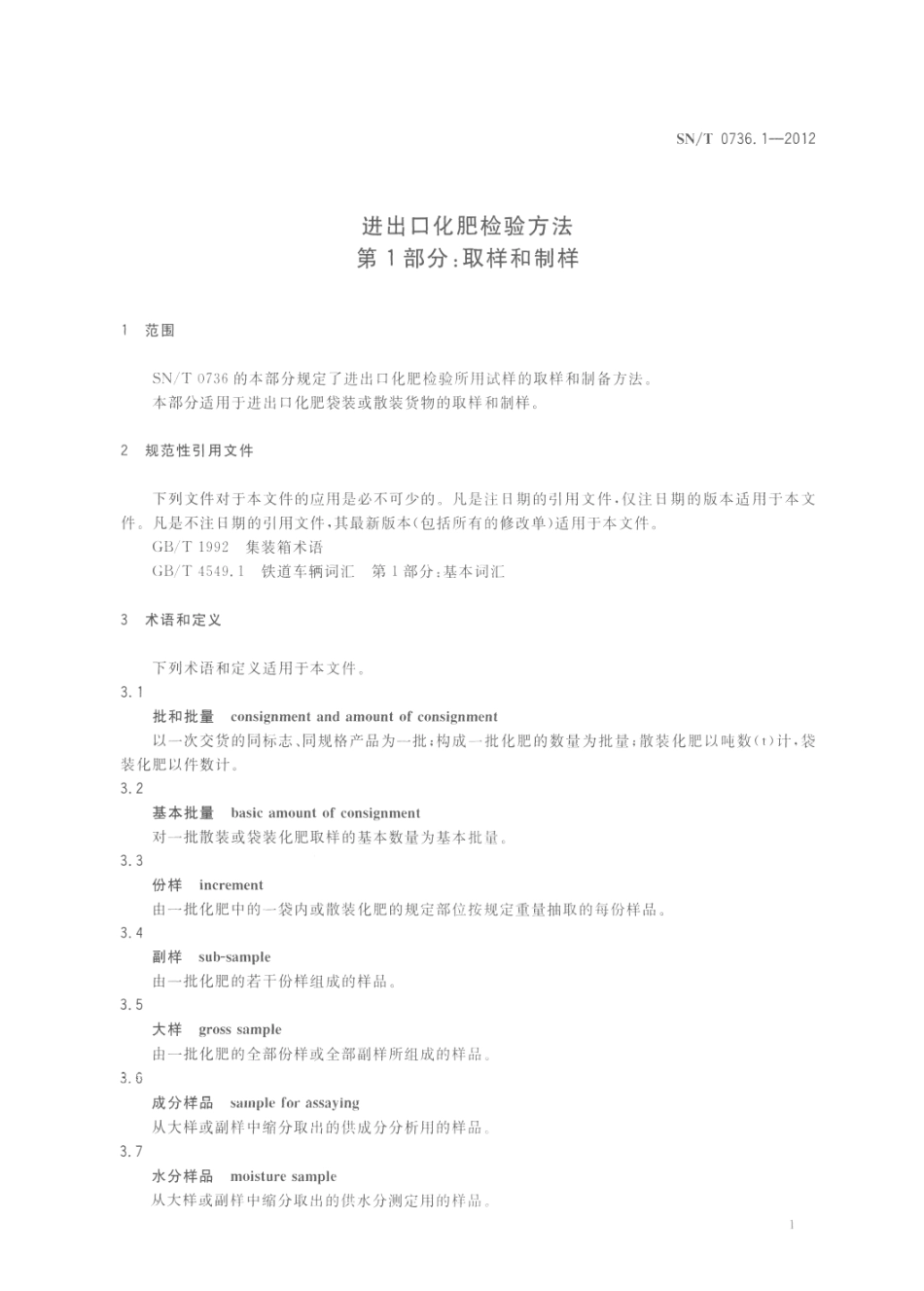 SNT 0736.1-2012 进出口化肥检验方法 第1部分：取样和制样.pdf_第3页