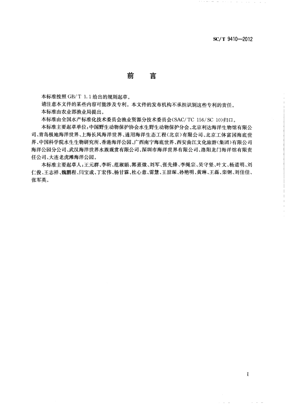 SCT 9410-2012 水族馆水生哺乳动物驯养技术等级划分要求.pdf_第2页