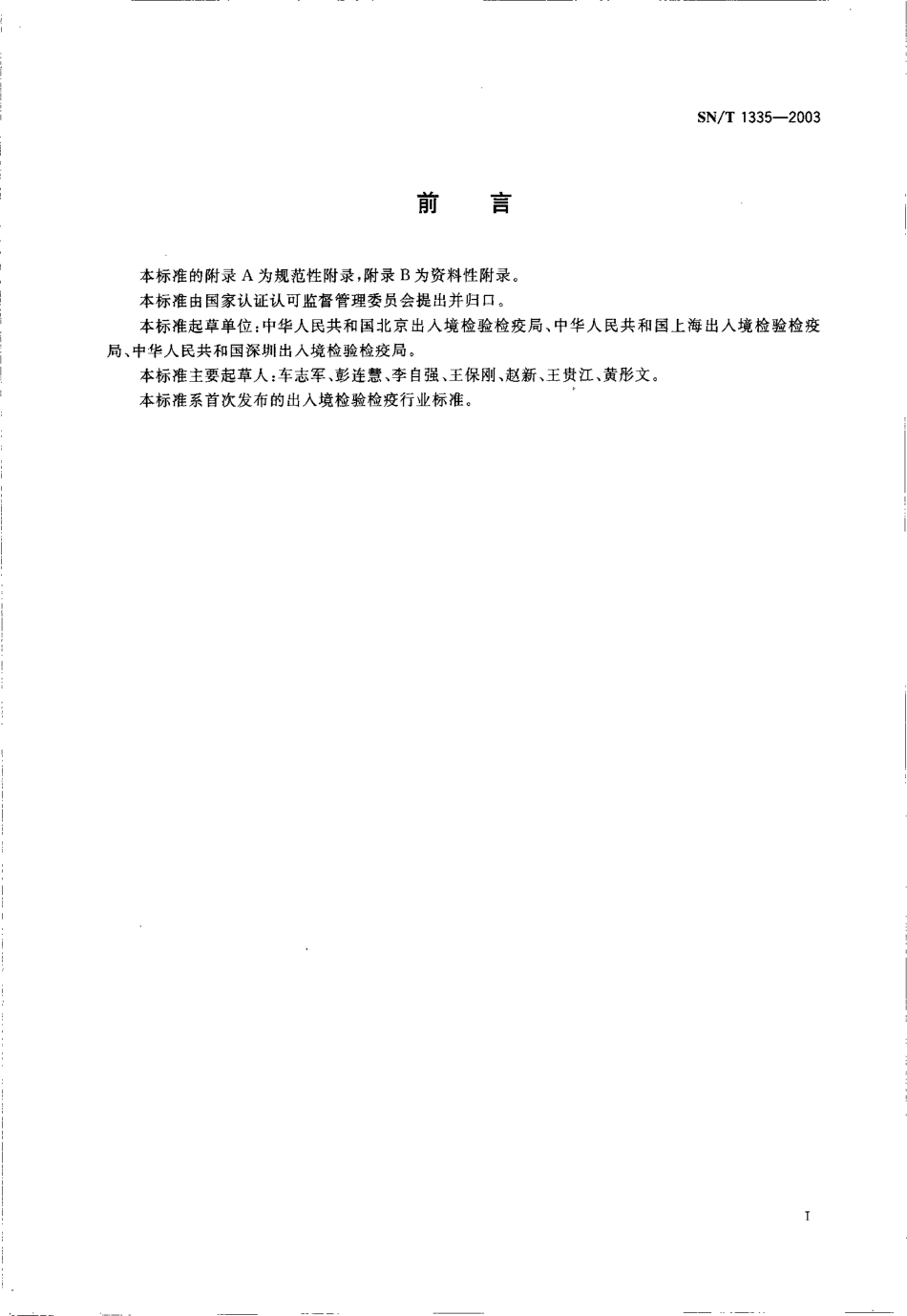 SNT 1335-2003 入出境特殊物品卫生检疫查验规程.pdf_第2页
