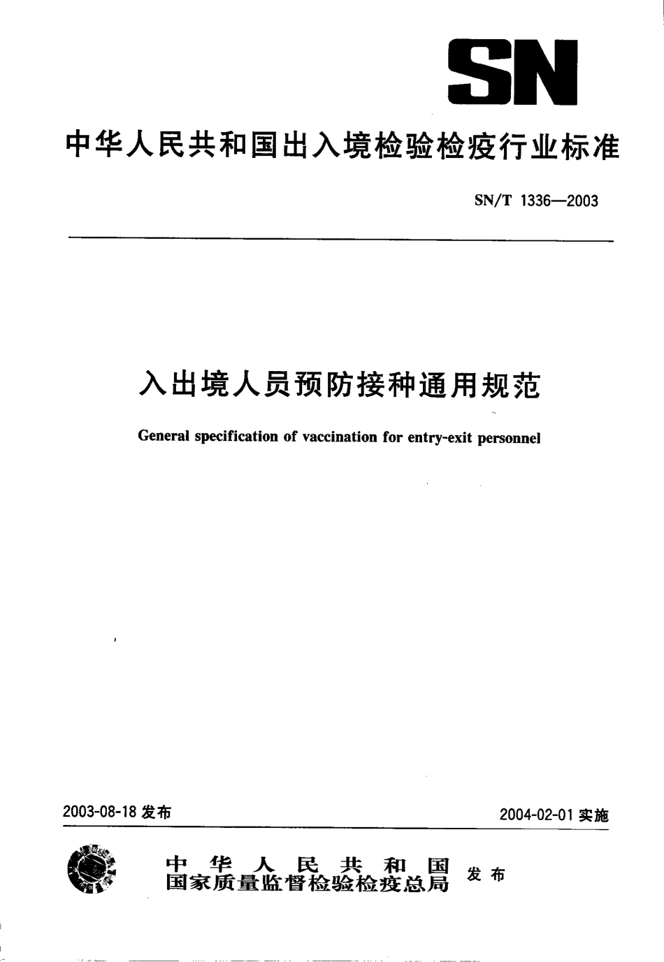 SNT 1336-2003 入.pdf_第1页