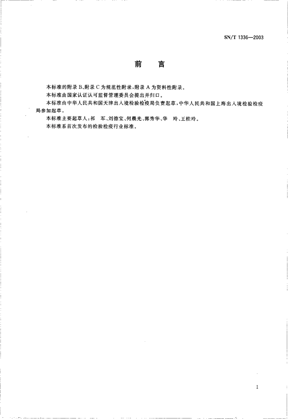 SNT 1336-2003 入.pdf_第2页