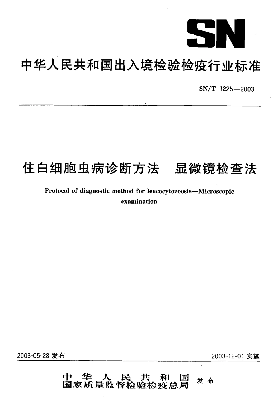 SNT 1225-2003 住白细胞虫病诊断方法 显微镜检查法.pdf_第1页