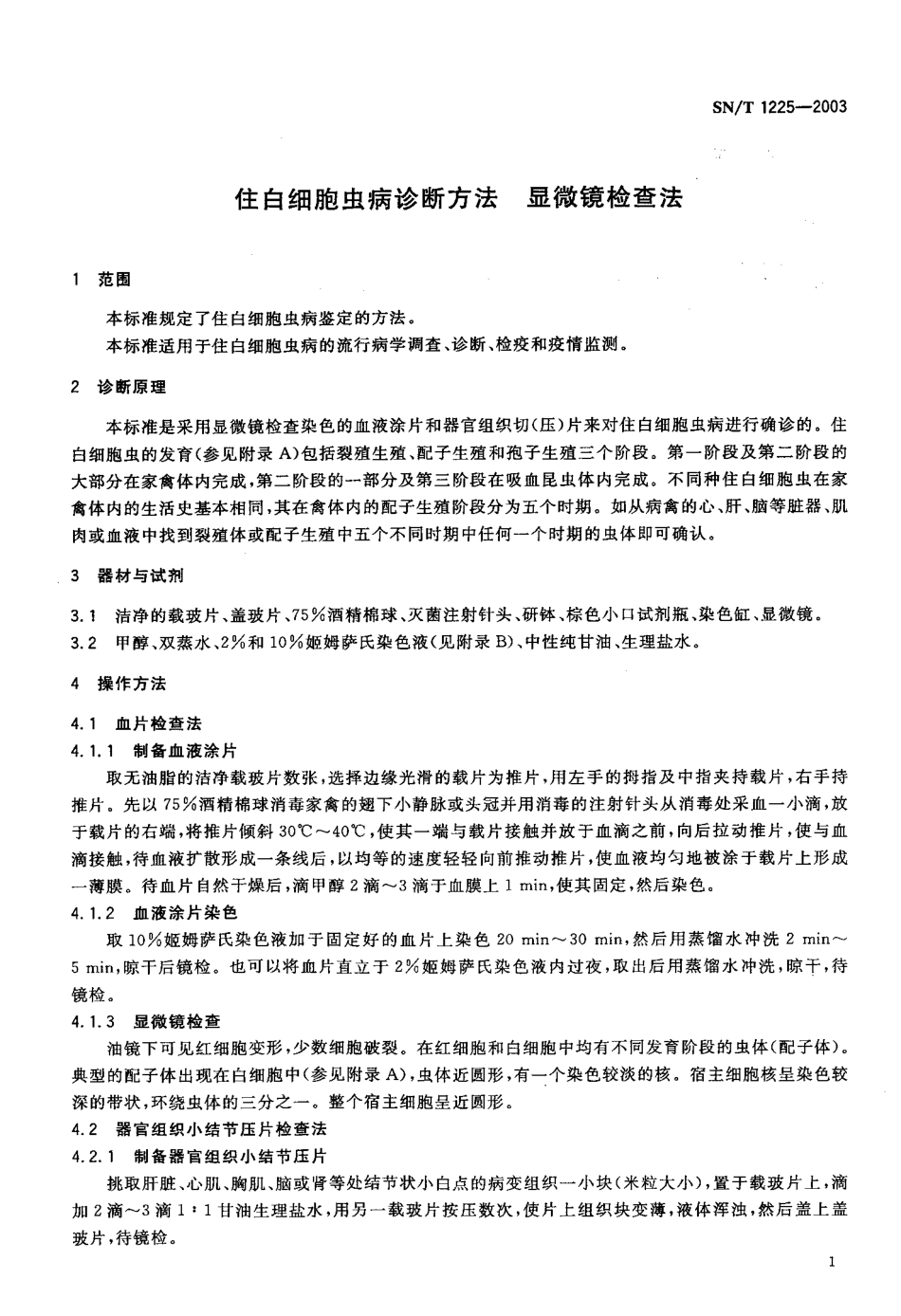 SNT 1225-2003 住白细胞虫病诊断方法 显微镜检查法.pdf_第3页