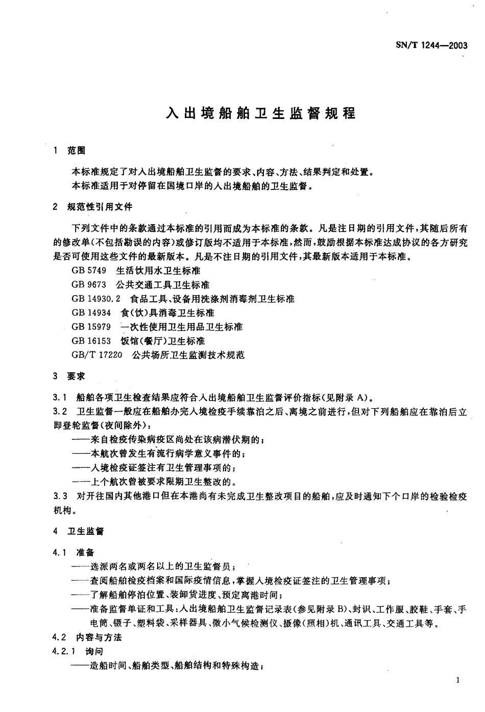 SNT 1244-2003 入出境船舶卫生监督规程.pdf_第3页