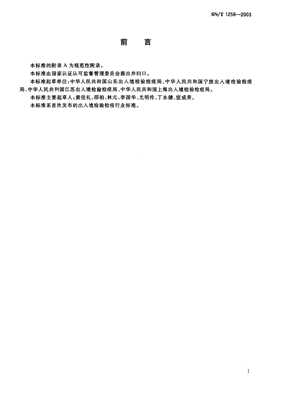 SNT 1258-2003 入出境船舶卫生监督评定标准.pdf_第2页