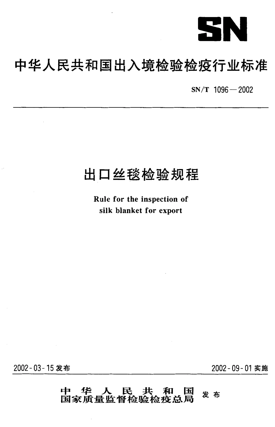 SNT 1096-2002 出口丝毯检验规程.pdf_第1页