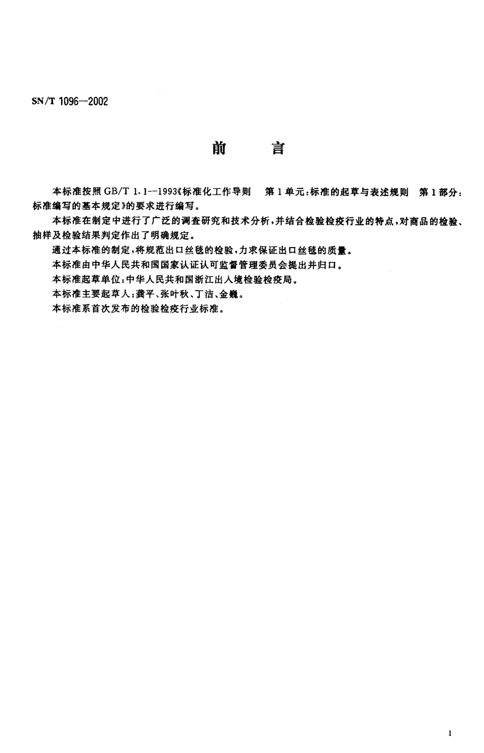 SNT 1096-2002 出口丝毯检验规程.pdf_第2页