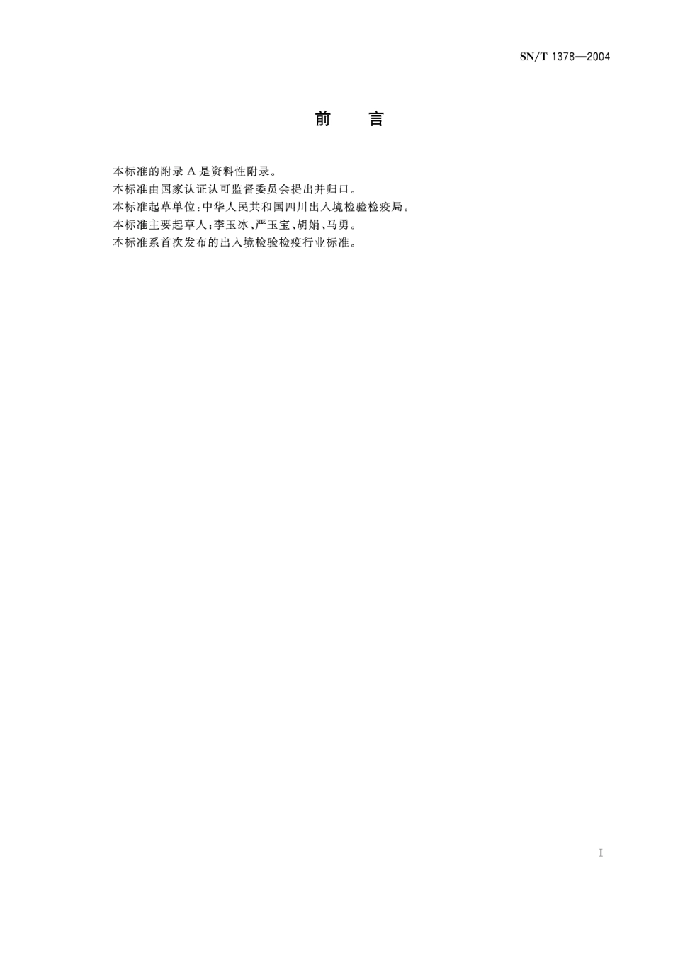 SNT 1378-2004 出入境大熊猫检验检疫规程.pdf_第2页