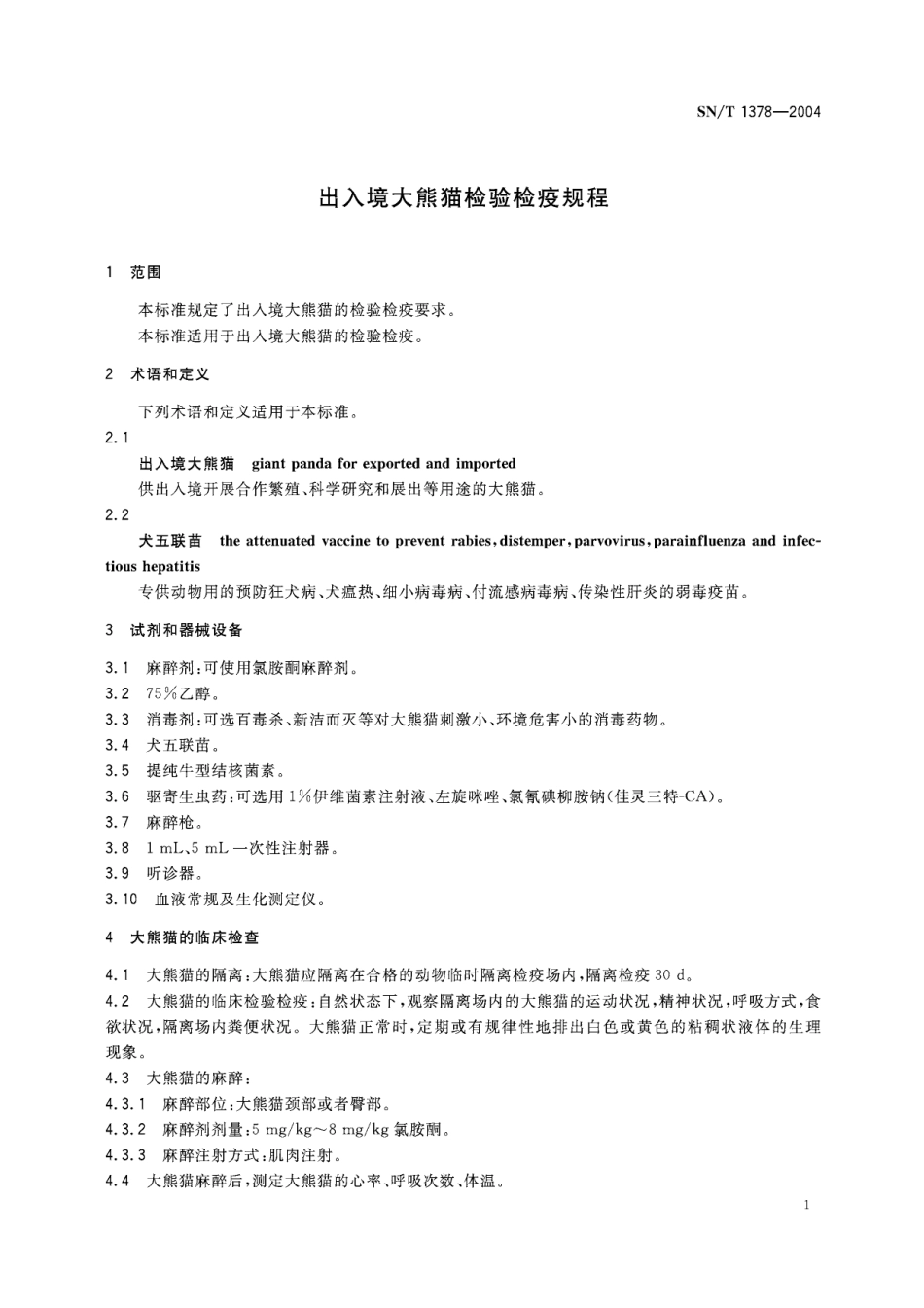 SNT 1378-2004 出入境大熊猫检验检疫规程.pdf_第3页