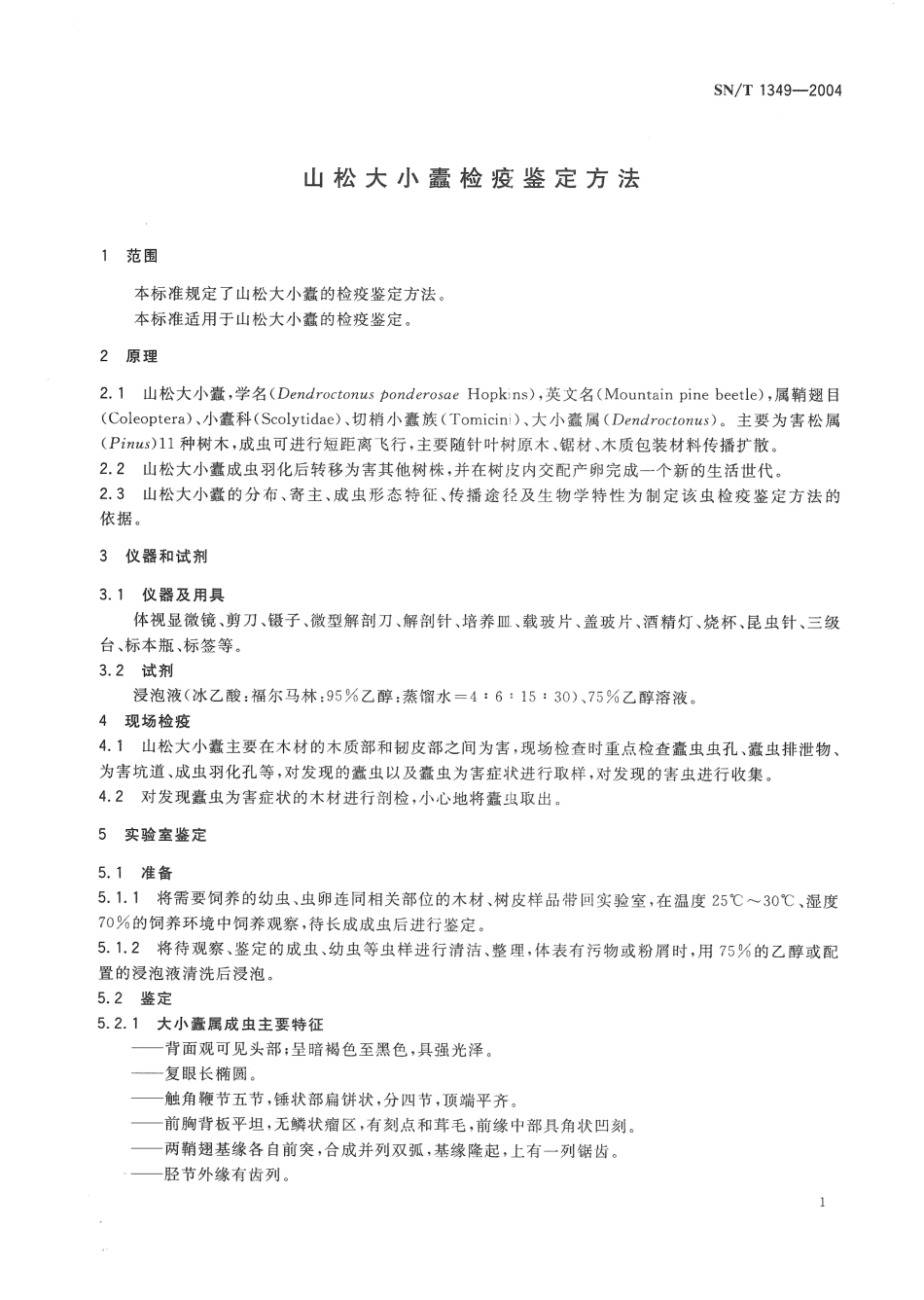 SNT 1349-2004 山松大小蠹检疫鉴定方法.pdf_第3页