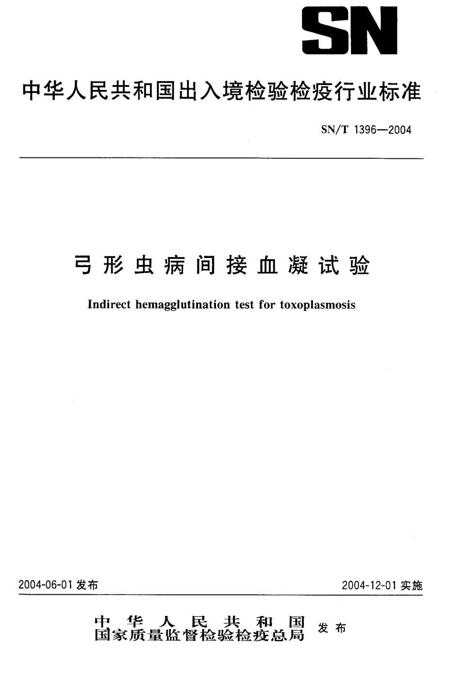 SNT 1396-2004 弓形虫病间接血凝试验.pdf_第1页