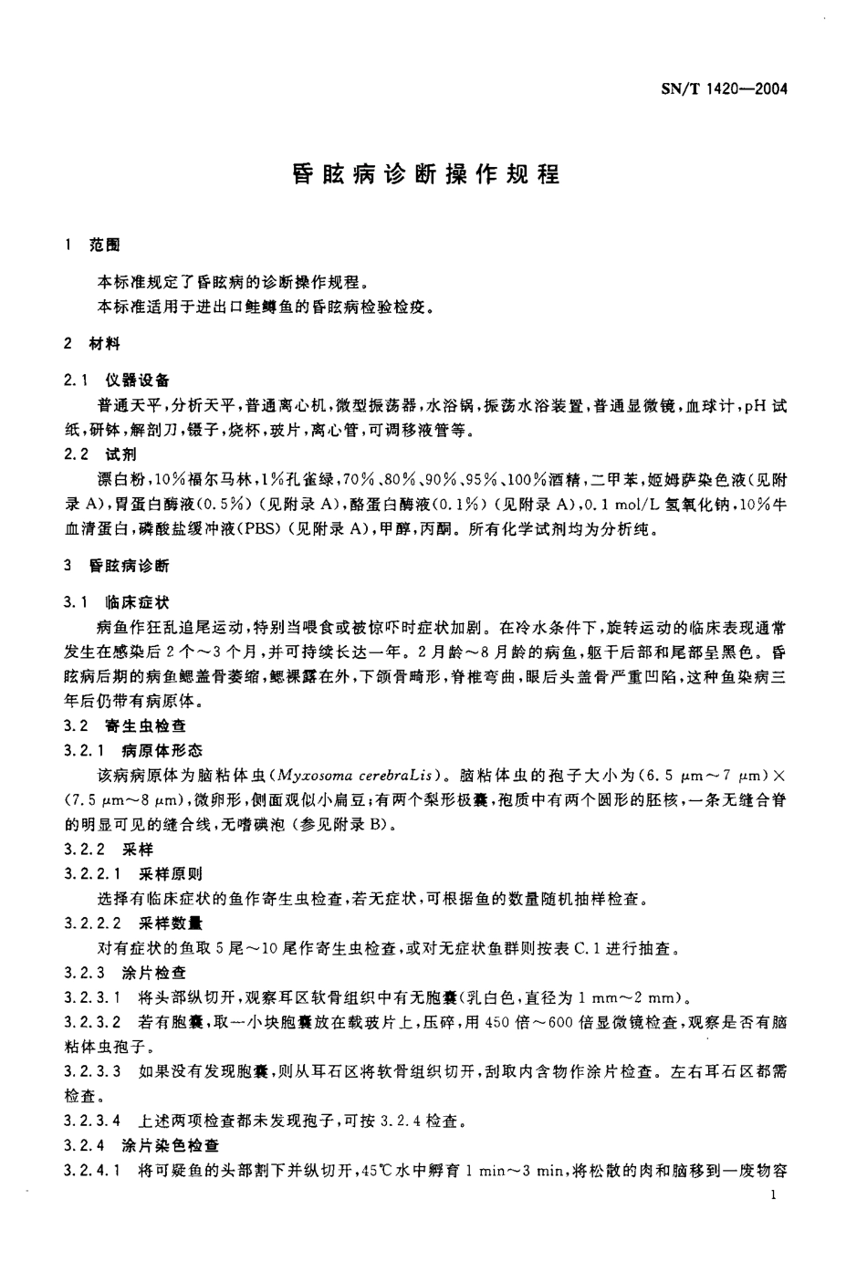 SNT 1420-2004 昏眩病诊断操作规程.pdf_第3页
