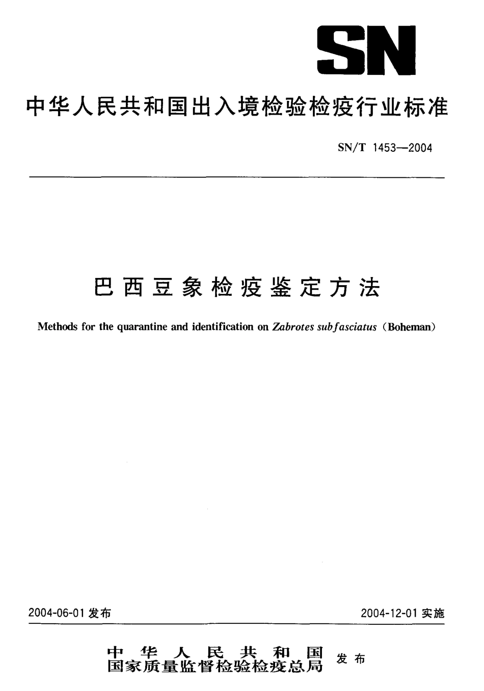 SNT 1453-2004 巴西豆象检疫鉴定方法.pdf_第1页