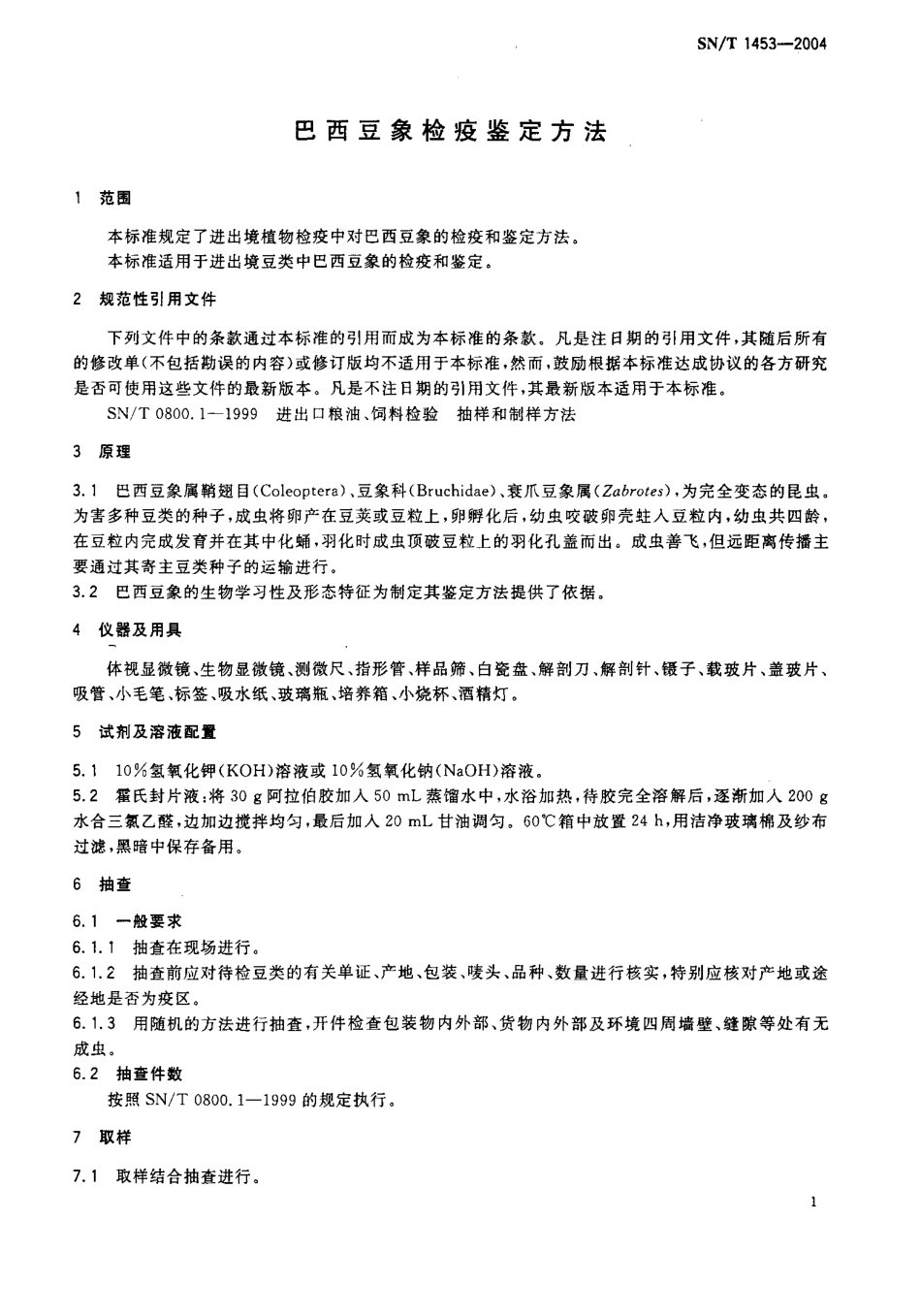 SNT 1453-2004 巴西豆象检疫鉴定方法.pdf_第3页