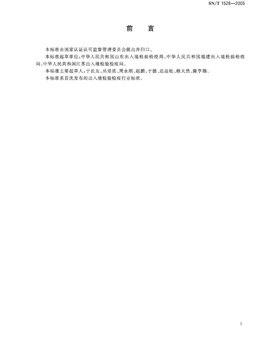 SNT 1528-2005 入出境船舶饮用水消毒规程.pdf_第2页