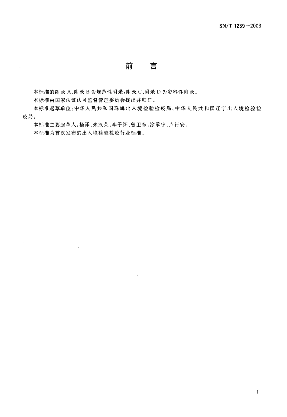 SNT 1239-2003 国境口岸霍乱检验规程.pdf_第3页