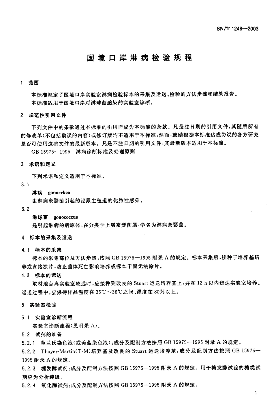 SNT 1248-2003 国境口岸淋病检验规程.pdf_第3页