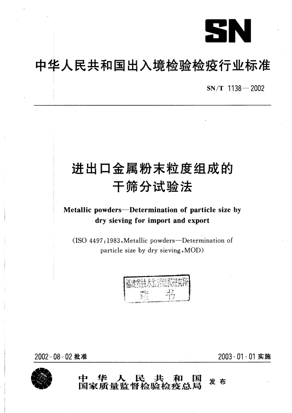 SNT 1138-2002 进出口金属粉末粒度组成的干筛分试验法.pdf_第1页