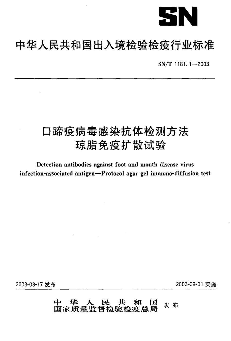 SNT 1181.1-2003 口蹄疫病毒感染抗体检测方法 琼脂免疫扩散试验.pdf_第1页