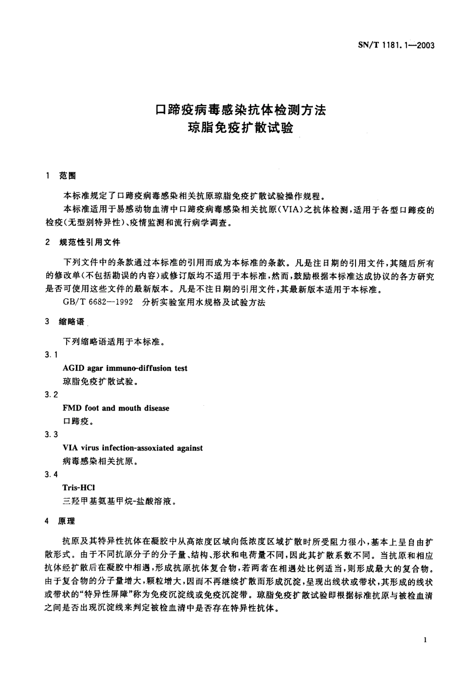 SNT 1181.1-2003 口蹄疫病毒感染抗体检测方法 琼脂免疫扩散试验.pdf_第3页