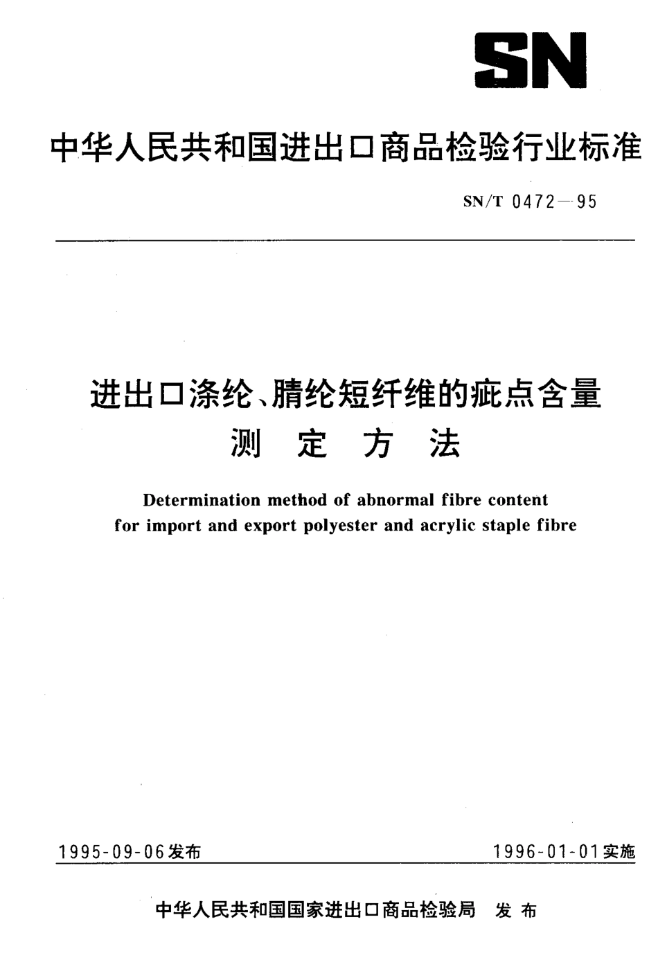SN-T 0472-1995 进出口涤纶、腈纶短纤维的疵点含量测定方法.pdf_第1页