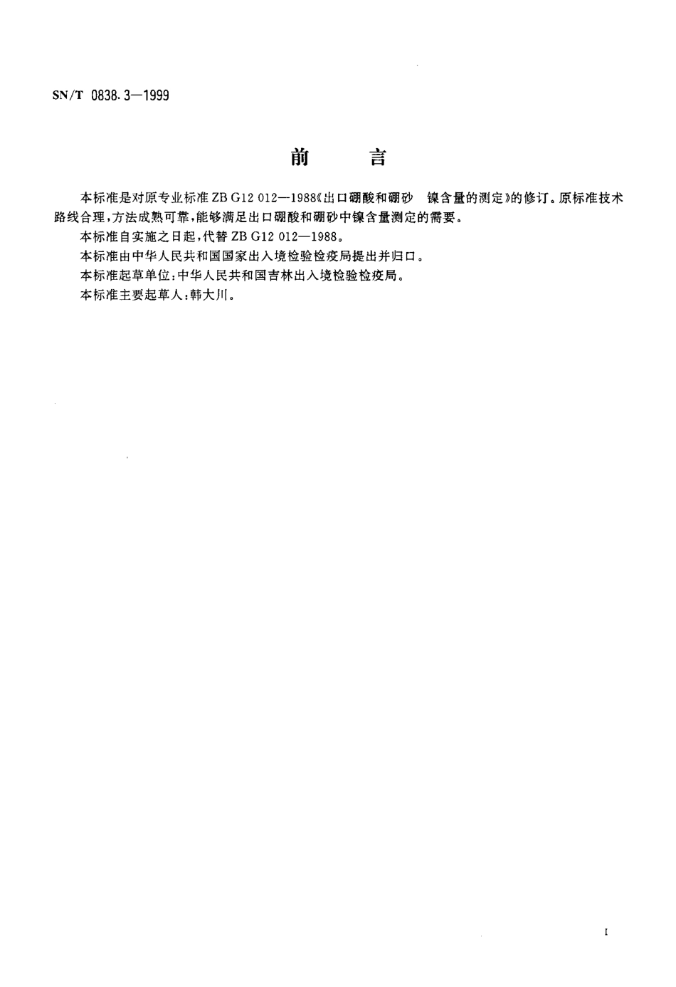 SNT 0838.3-1999 出口硼酸和硼砂 镍含量的测定.pdf_第2页