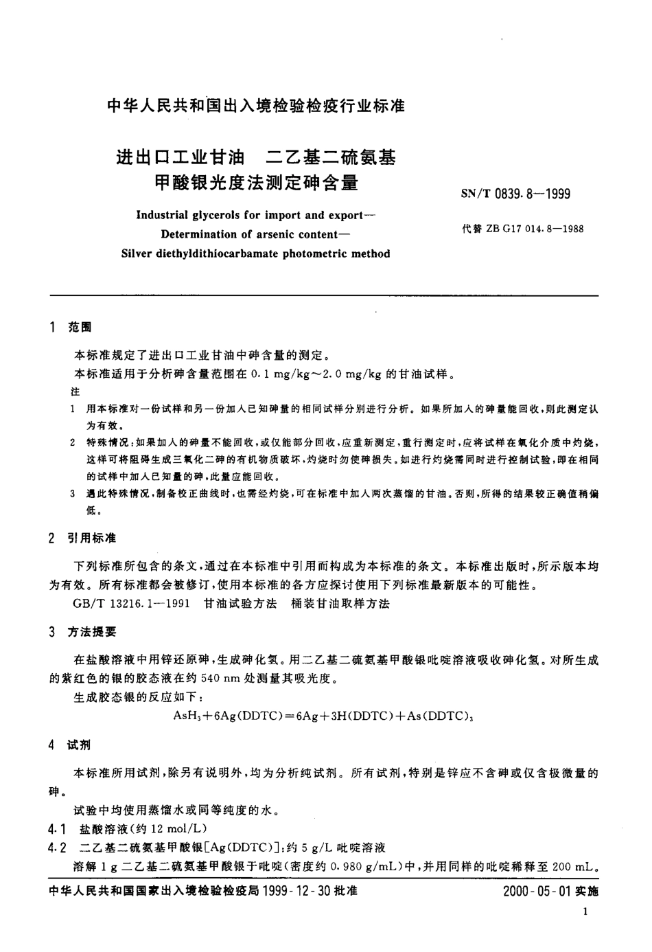 SNT 0839.8-1999 进出口工业甘油 二乙基二硫氨基甲酸银光度法测定砷含量.pdf_第3页