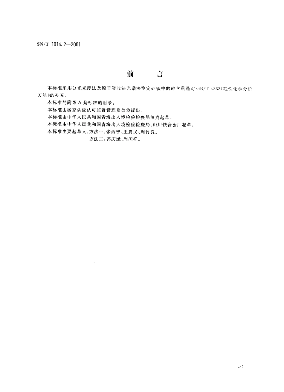 SNT 1014.2-2001 出口硅铁中砷含量的测定.pdf_第1页