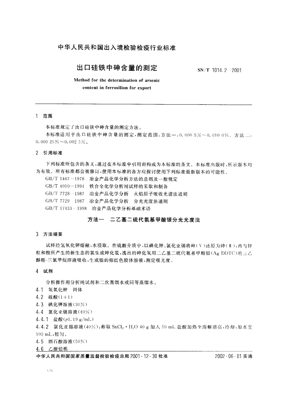 SNT 1014.2-2001 出口硅铁中砷含量的测定.pdf_第2页